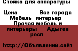 Стойка для аппаратуры › Цена ­ 4 000 - Все города Мебель, интерьер » Прочая мебель и интерьеры   . Адыгея респ.